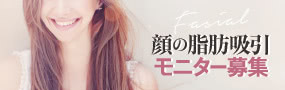 顔の脂肪吸引の特別モニター募集