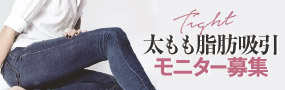 太もも脂肪吸引のパーツモニター募集