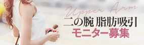 二の腕脂肪吸引のパーツモニター募集中