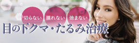 切らない 腫れない 窪まない 目の下クマ・たるみ解消モニター募集