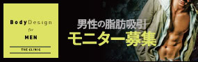 男性限定脂肪吸引カウンセリング予約受付中