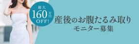産後のお腹たるみ取りモニター募集