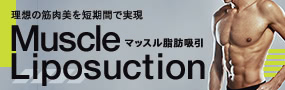 マッスル脂肪吸引モニター募集