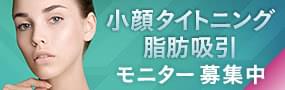 【糸リフト不要の小顔整形】小顔タイトニング脂肪吸引モニター募集