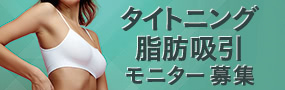 二重顎の解消、二の腕痩せを叶える! タイトニング脂肪吸引モニター募集