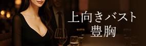 上向きバスト豊胸モニター募集