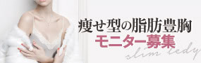 瘦せ型バスト 豊胸モニター 募集中