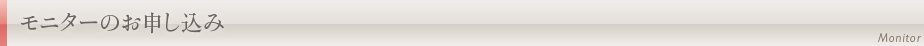 モニター申込み