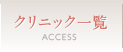 クリニック一覧