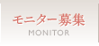 モニター募集