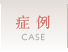 症例