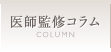 医師監修コラム
