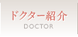 ドクター紹介