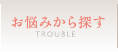 お悩みから探す