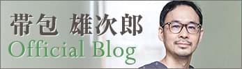 THE CLINIC (ザクリニック) 帯包 雄次郎 ブログ
