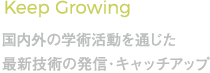 Keep Growing 国内外の学術活動を通じた最新技術の発信・キャッチアップ