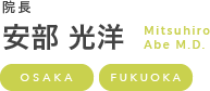 院長 安部 光洋 Mitsuhiro Abe M.D.