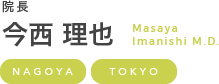 院長 今西 理也 Masaya Imanishi M.D.