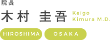 院長 木村 圭吾 Keigo Kimura