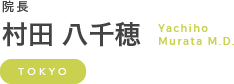 院長 村田 八千穂 Yachiho Murata M.D.