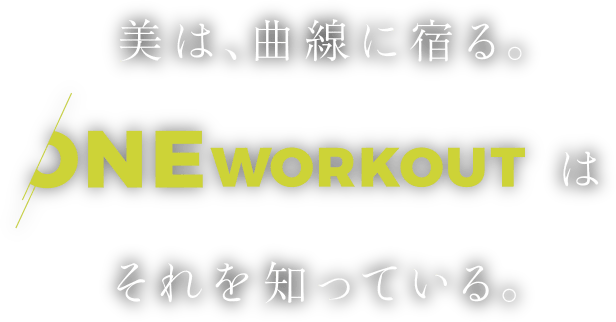 美は、曲線に宿る。ONEWORKOUTはそれを知っている。