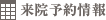 来院予約情報