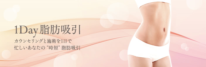1Day脂肪吸引(日帰りの脂肪吸引)について