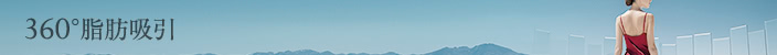 360°脂肪吸引
