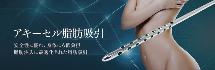 アキーセル脂肪吸引
