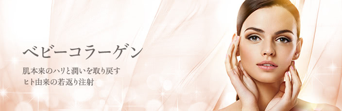 ベビーコラーゲンについて