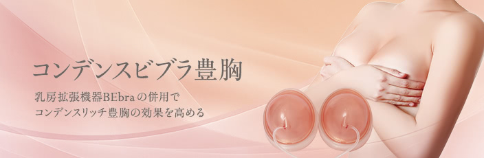 コンデンスビブラ豊胸
