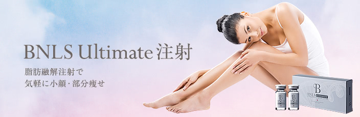 BNLS Ultimate 注射について
