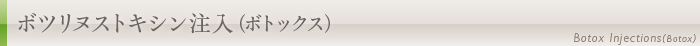 ボツリヌストキシン注入(ボトックス)