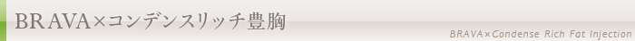 BRAVA×コンデンスリッチ豊胸について