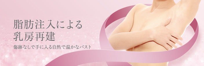 脂肪注入による乳房再建