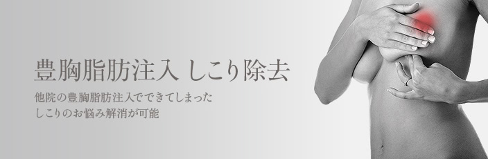 豊胸脂肪注入しこり除去