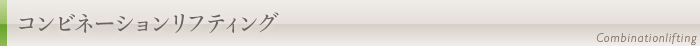 コンビネーションリフティング
