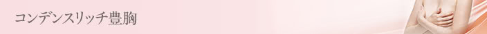 コンデンスリッチ豊胸の料金詳細