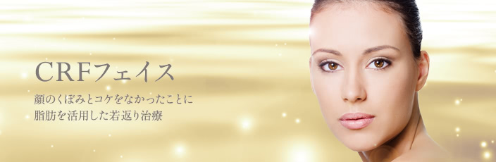 コンデンスリッチフェイス(顔の脂肪注入)について