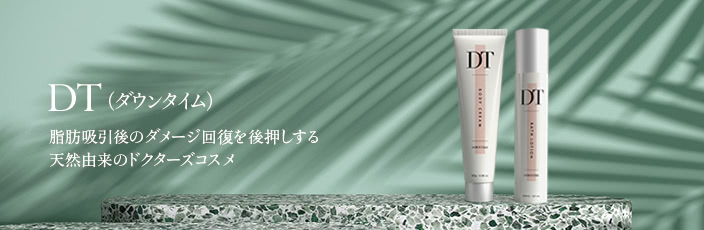 脂肪吸引ダウンタイムコスメ DTについて