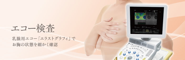 エコー検査