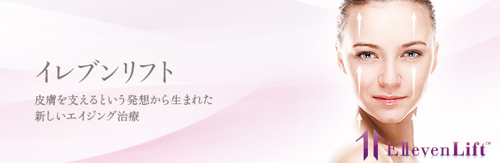 イレブンリフト(糸のフェイスリフト)について