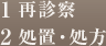 1.再診察／2.処置・処方／