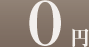 0円