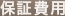 保証費用