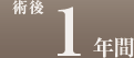 術後1年間