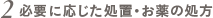 2.必要に応じた処置・お薬の処方