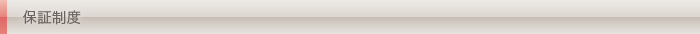 保証制度