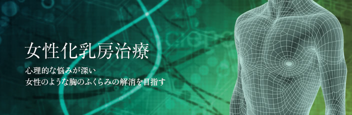 女性化乳房治療(男性の胸の膨らみ改善)