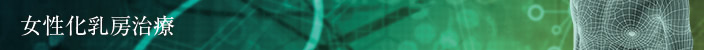 女性化乳房治療(男性の胸の膨らみ改善)